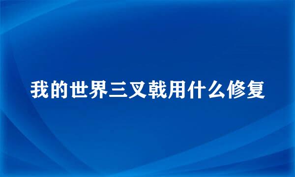 我的世界三叉戟用什么修复