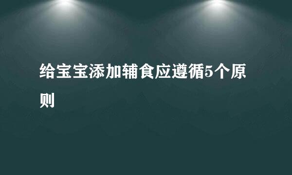 给宝宝添加辅食应遵循5个原则