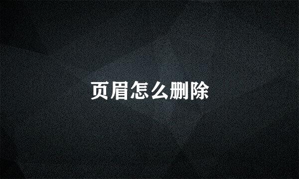 页眉怎么删除