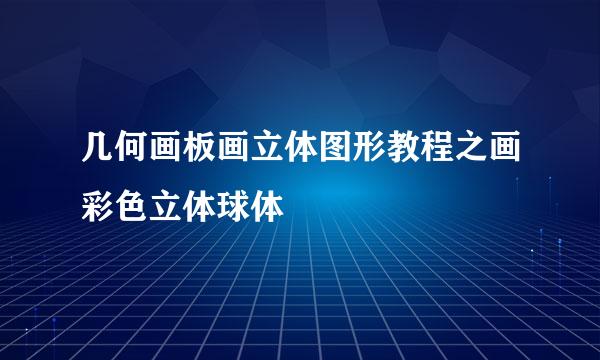 几何画板画立体图形教程之画彩色立体球体
