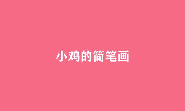 小鸡的简笔画