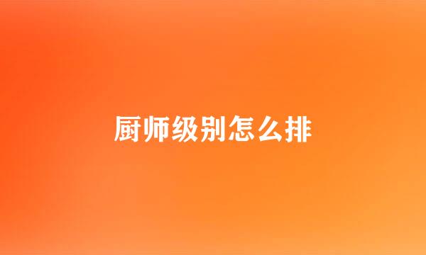 厨师级别怎么排