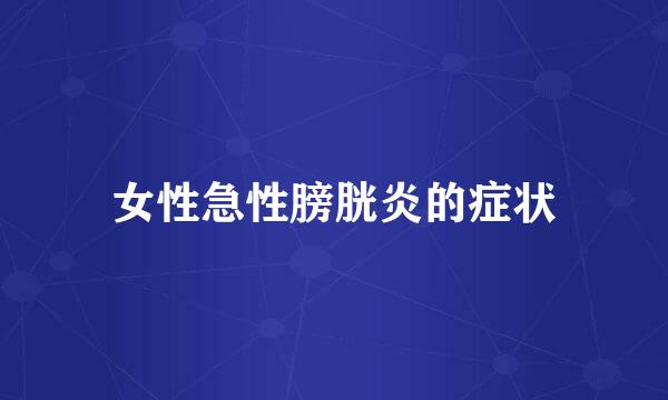 女性急性膀胱炎的症状