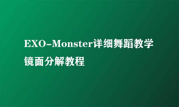 EXO-Monster详细舞蹈教学镜面分解教程