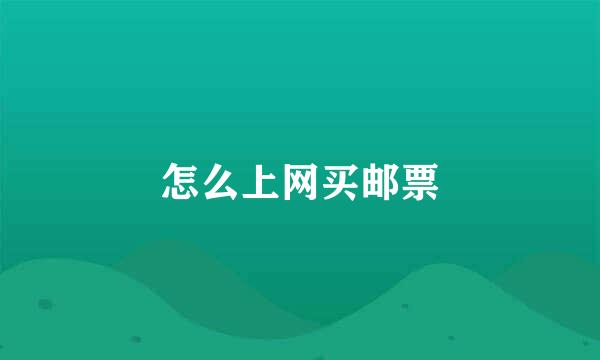 怎么上网买邮票