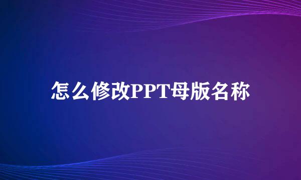怎么修改PPT母版名称