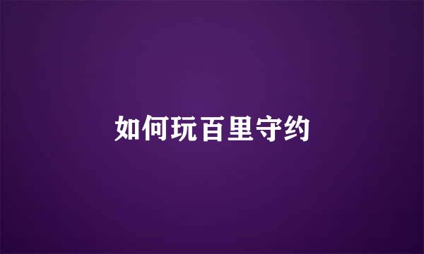 如何玩百里守约