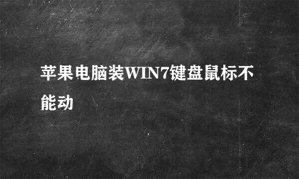 苹果电脑装WIN7键盘鼠标不能动
