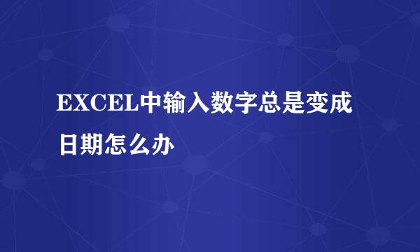 EXCEL中输入数字总是变成日期怎么办