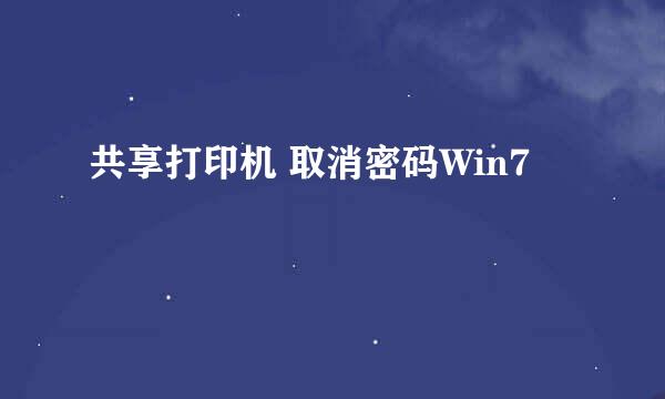 共享打印机 取消密码Win7