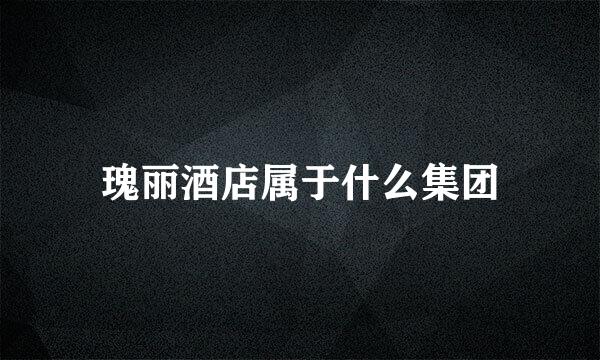瑰丽酒店属于什么集团