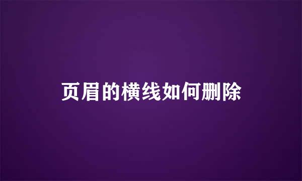 页眉的横线如何删除