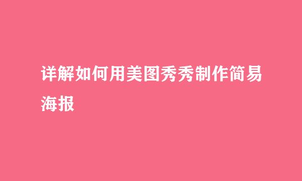 详解如何用美图秀秀制作简易海报