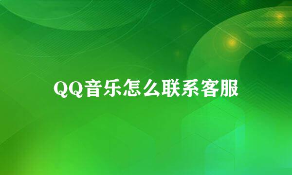 QQ音乐怎么联系客服
