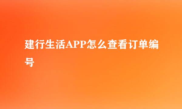 建行生活APP怎么查看订单编号