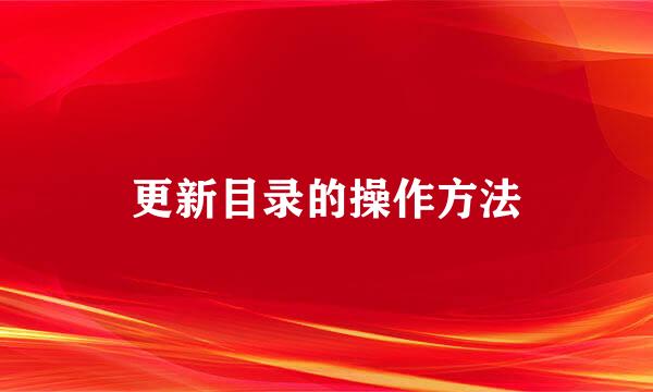更新目录的操作方法