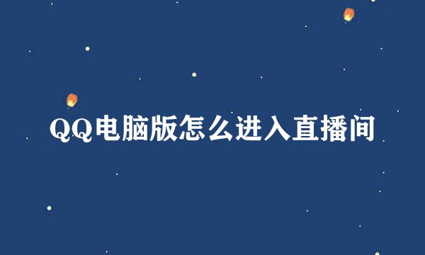 QQ电脑版怎么进入直播间