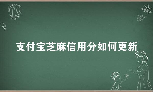 支付宝芝麻信用分如何更新