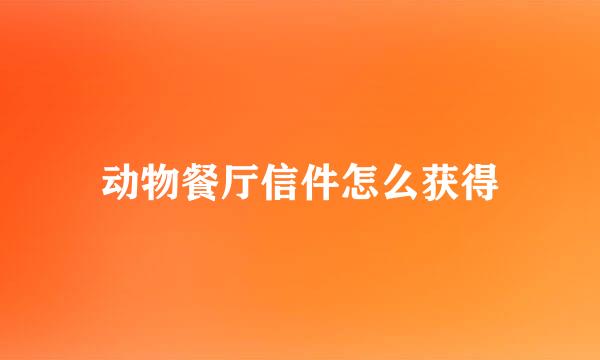 动物餐厅信件怎么获得