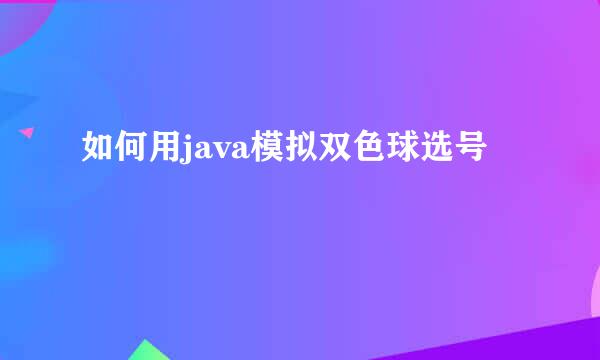 如何用java模拟双色球选号