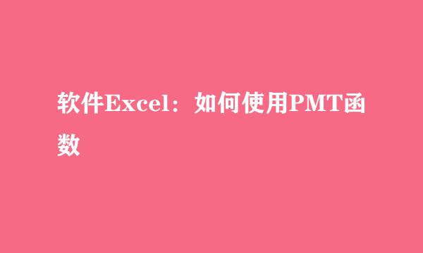 软件Excel：如何使用PMT函数