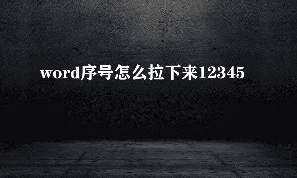 word序号怎么拉下来12345