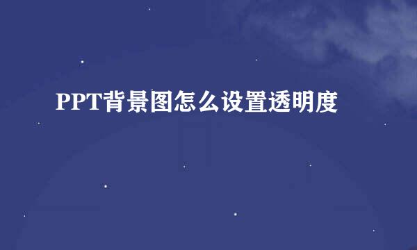 PPT背景图怎么设置透明度