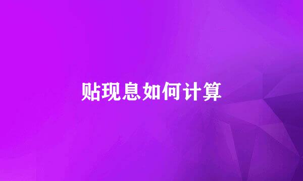 贴现息如何计算