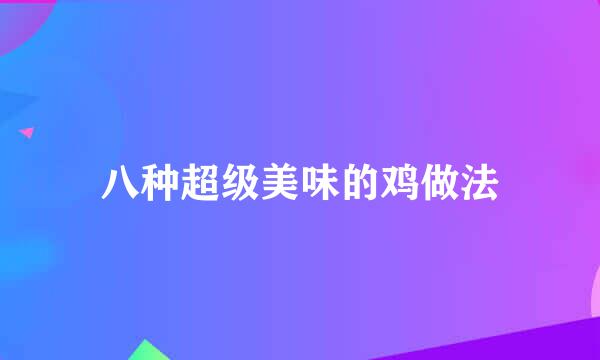 八种超级美味的鸡做法