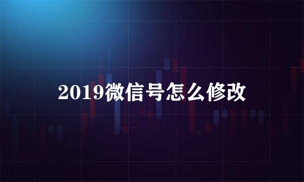 2019微信号怎么修改