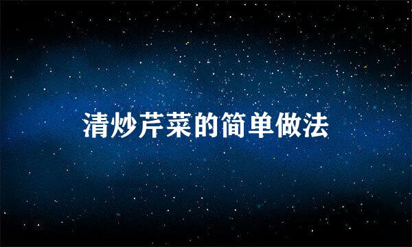 清炒芹菜的简单做法