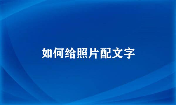 如何给照片配文字