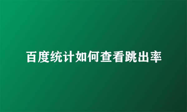 百度统计如何查看跳出率
