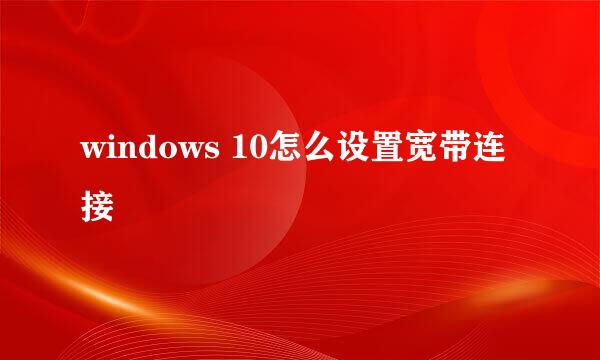 windows 10怎么设置宽带连接