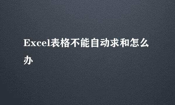 Excel表格不能自动求和怎么办