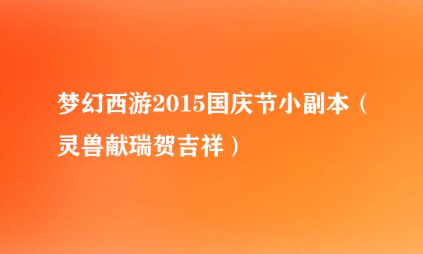 梦幻西游2015国庆节小副本（灵兽献瑞贺吉祥）