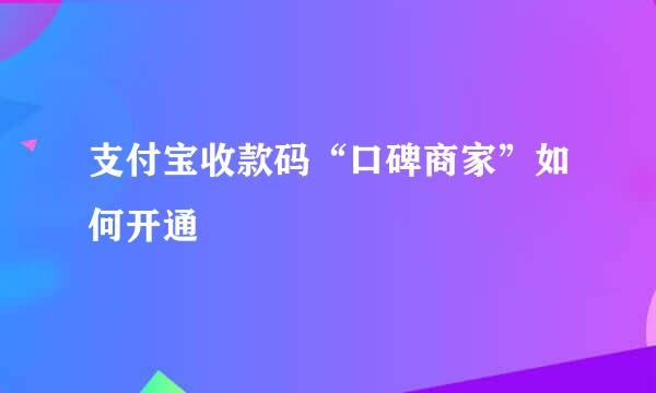 支付宝收款码“口碑商家”如何开通