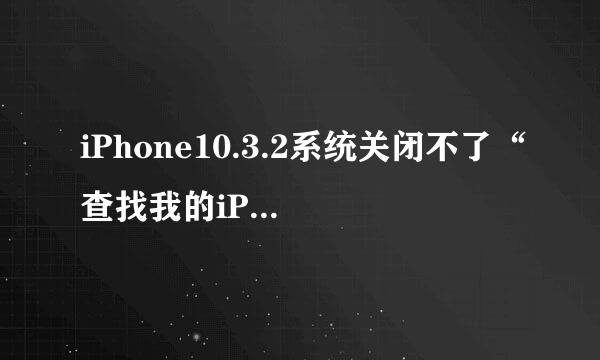 iPhone10.3.2系统关闭不了“查找我的iPhone”
