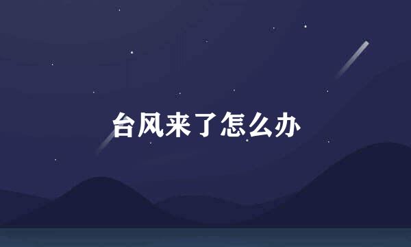 台风来了怎么办