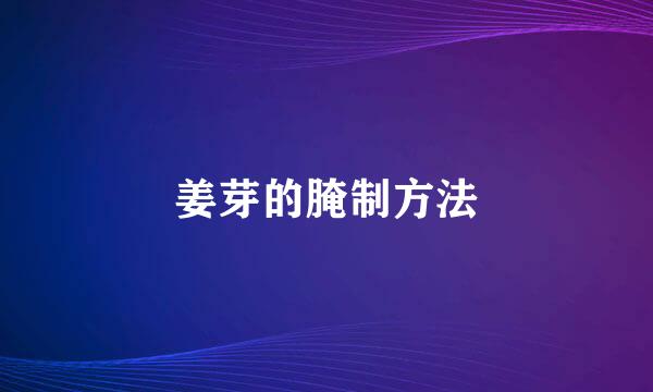 姜芽的腌制方法