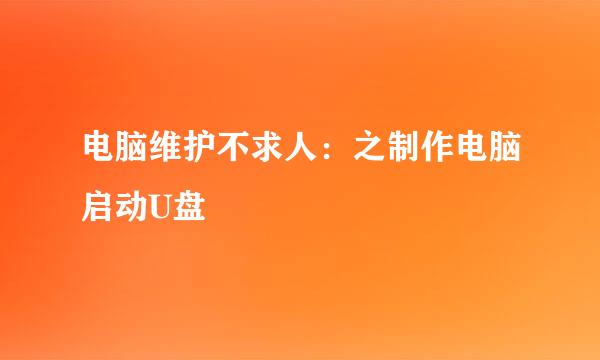 电脑维护不求人：之制作电脑启动U盘