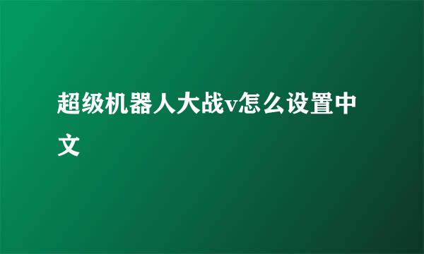 超级机器人大战v怎么设置中文