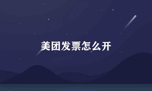 美团发票怎么开