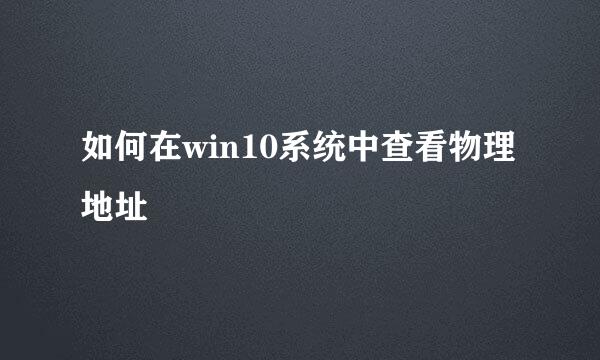 如何在win10系统中查看物理地址