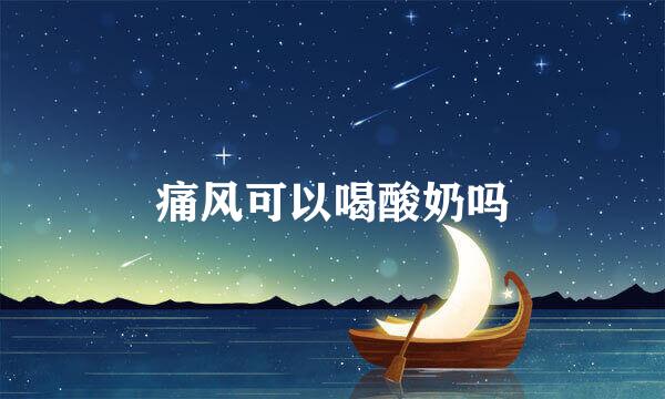 痛风可以喝酸奶吗