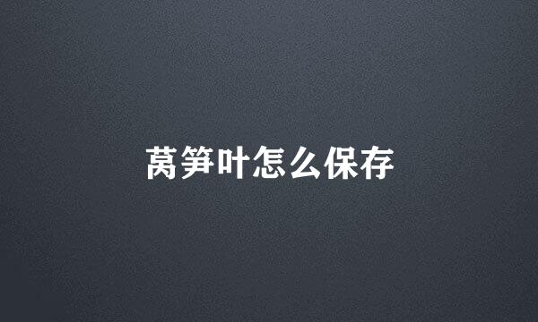 莴笋叶怎么保存