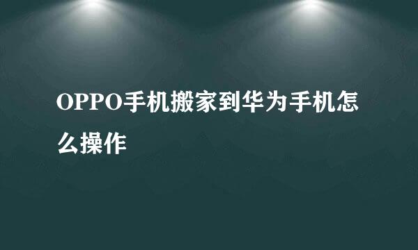 OPPO手机搬家到华为手机怎么操作
