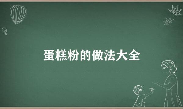 蛋糕粉的做法大全
