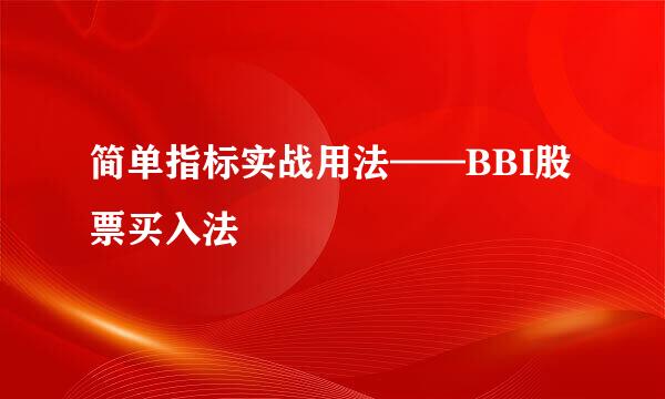 简单指标实战用法——BBI股票买入法