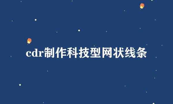 cdr制作科技型网状线条